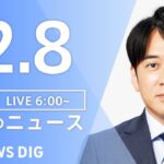 【LIVE】朝のニュース | TBS NEWS DIG（2月8日）