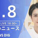 【LIVE】夜のニュース 最新情報など | TBS NEWS DIG（2月8日）