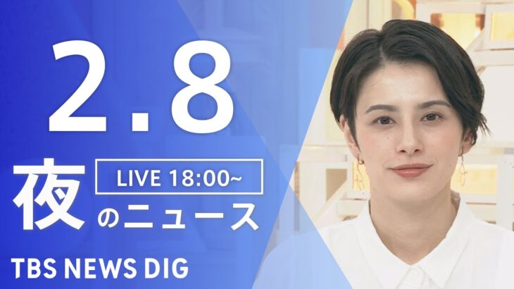 【LIVE】夜のニュース 最新情報など | TBS NEWS DIG（2月8日）