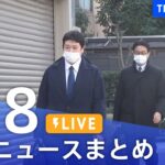 【LIVE】最新ニュースまとめ | TBS NEWS DIG（2月8日）