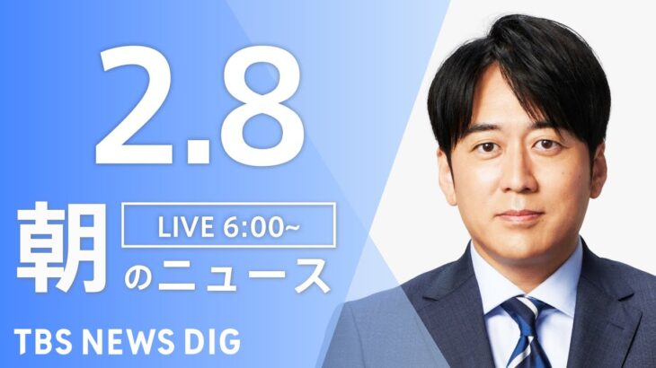 【LIVE】朝のニュース | TBS NEWS DIG（2月8日）