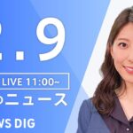 【LIVE】昼のニュース 最新情報など | TBS NEWS DIG（2月9日）