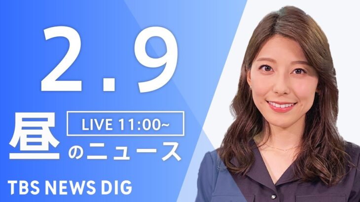 【LIVE】昼のニュース 最新情報など | TBS NEWS DIG（2月9日）