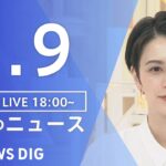 【LIVE】夜のニュース 最新情報など | TBS NEWS DIG（2月9日）