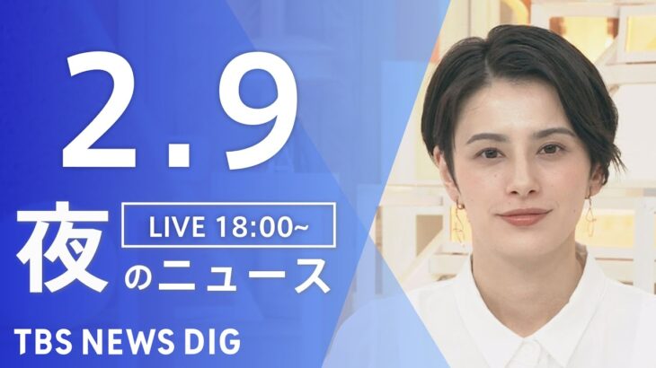 【LIVE】夜のニュース 最新情報など | TBS NEWS DIG（2月9日）