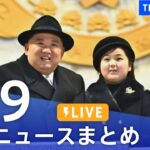 【LIVE】最新ニュースまとめ | TBS NEWS DIG（2月9日）