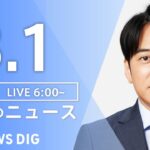 【LIVE】朝のニュース | TBS NEWS DIG（3月1日）