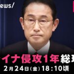 【LIVE】ウクライナ侵攻から1年を受け岸田総理が会見｜2月24日(金) 18:10頃〜