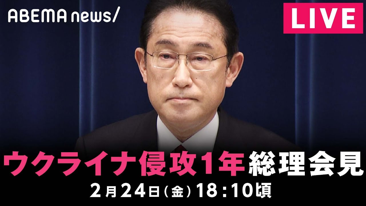 【LIVE】ウクライナ侵攻から1年を受け岸田総理が会見｜2月24日(金) 18:10頃〜
