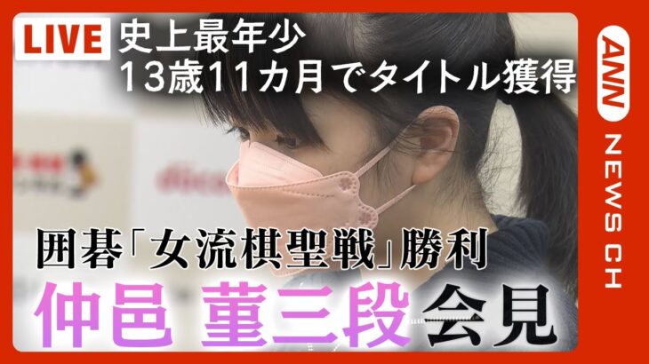 【会見/LIVE】囲碁・仲邑菫三段　史上最年少の13歳11カ月で「女流棋聖」のタイトル獲得　『第26期ドコモ杯女流棋聖戦』三番勝負で上野女流棋聖に勝利 【ライブ】(2023/2/6) ANN/テレ朝