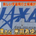 【LIVE】14年ぶりに新しい日本人宇宙飛行士が誕生！ 4127人から男女２人が選抜 諏訪理さんと米田あゆさんが会見【ライブ】（2023/2/28）ANN/テレ朝