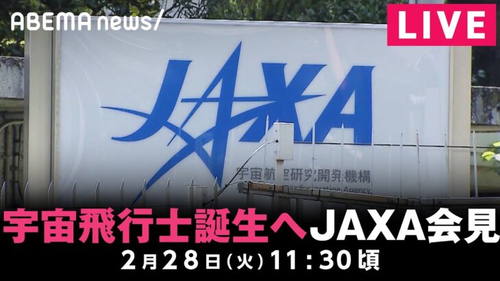 【LIVE】14年ぶりに新たな日本人宇宙飛行士誕生へ JAXA記者会見｜2月28日(火) 11:30頃〜