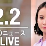 【LIVE】夜ニュース　　最新情報とニュースまとめ(2023年2月2日) ANN/テレ朝