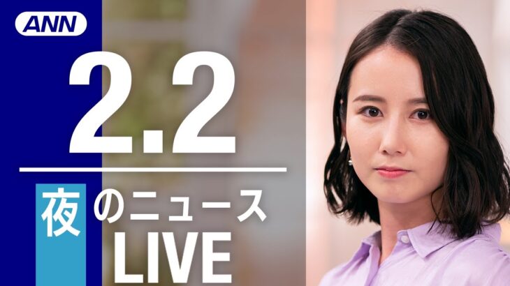 【LIVE】夜ニュース　　最新情報とニュースまとめ(2023年2月2日) ANN/テレ朝