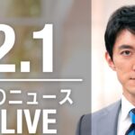 【LIVE】夜ニュース　　最新情報とニュースまとめ(2023年2月1日) ANN/テレ朝