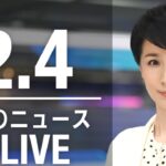 【LIVE】昼ニュース　　最新情報とニュースまとめ(2023年2月3日) ANN/テレ朝