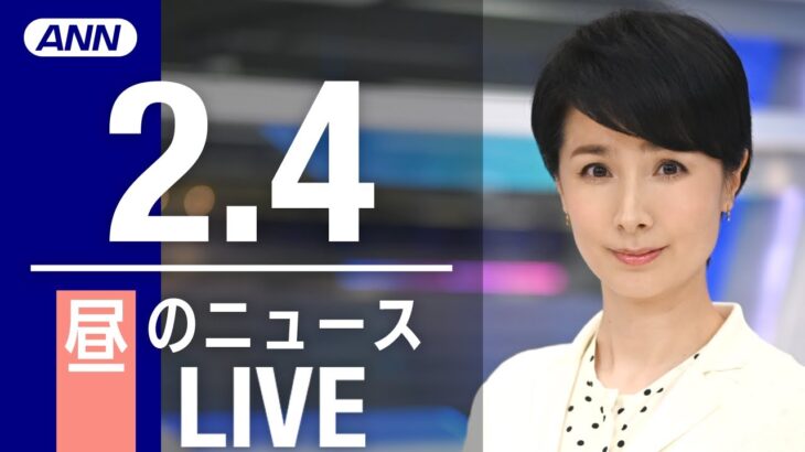 【LIVE】昼ニュース　　最新情報とニュースまとめ(2023年2月3日) ANN/テレ朝