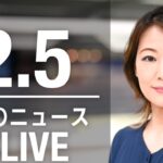 【LIVE】昼ニュース　　最新情報とニュースまとめ(2023年2月5日) ANN/テレ朝