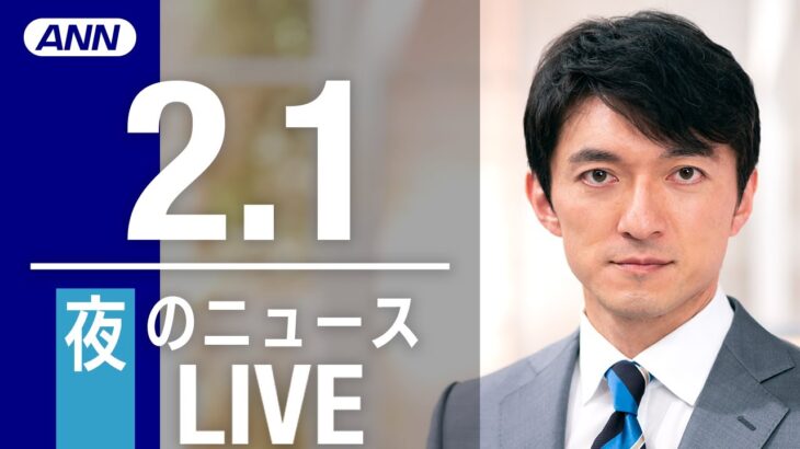【LIVE】夜ニュース　　最新情報とニュースまとめ(2023年2月1日) ANN/テレ朝