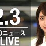 【LIVE】昼ニュース　最新情報とニュースまとめ(2023年2月3日) ANN/テレ朝