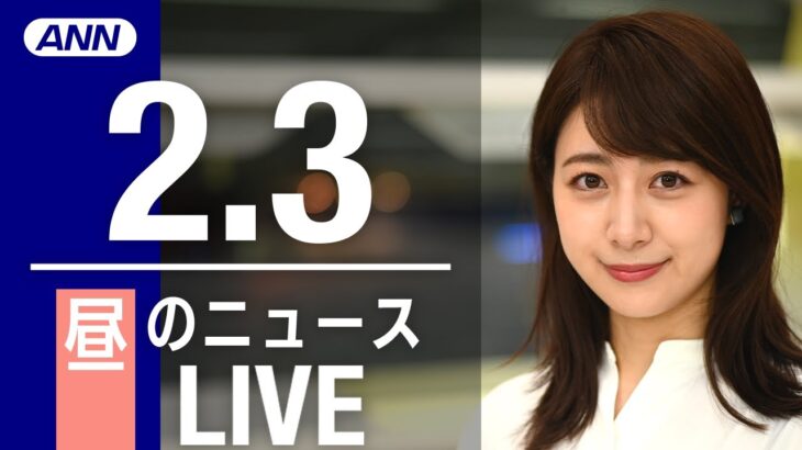 【LIVE】昼ニュース　最新情報とニュースまとめ(2023年2月3日) ANN/テレ朝