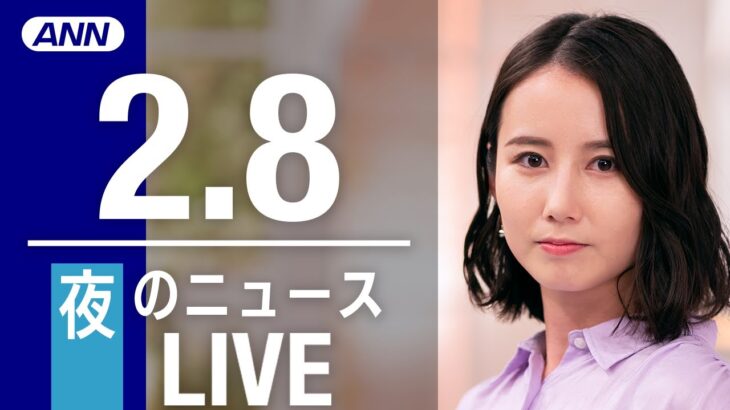 【LIVE】夜ニュース　最新情報とニュースまとめ(2023年2月8日) ANN/テレ朝