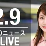 【LIVE】昼ニュース　最新情報とニュースまとめ(2023年2月9日) ANN/テレ朝