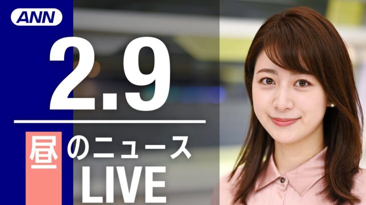 【LIVE】昼ニュース　最新情報とニュースまとめ(2023年2月9日) ANN/テレ朝