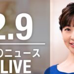 【LIVE】夜ニュース　最新情報とニュースまとめ(2023年2月9日) ANN/テレ朝