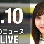 【LIVE】朝ニュース　最新情報とニュースまとめ(2023年2月9日) ANN/テレ朝