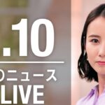 【LIVE】夜ニュース　最新情報とニュースまとめ(2023年2月10日) ANN/テレ朝