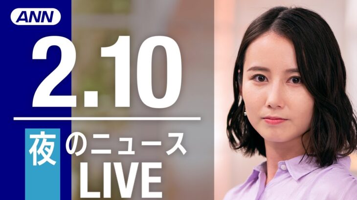 【LIVE】夜ニュース　最新情報とニュースまとめ(2023年2月10日) ANN/テレ朝