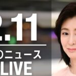 【LIVE】夜ニュース　最新情報とニュースまとめ(2023年2月11日) ANN/テレ朝