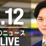 【LIVE】夜ニュース　最新情報とニュースまとめ(2023年2月12日) ANN/テレ朝