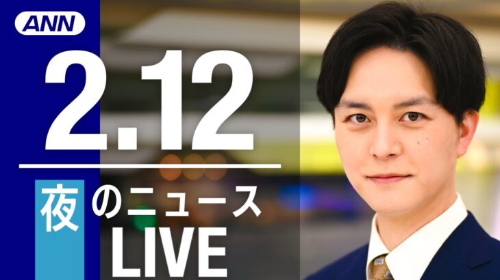 【LIVE】夜ニュース　最新情報とニュースまとめ(2023年2月12日) ANN/テレ朝