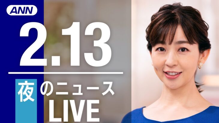 【LIVE】夜ニュース　最新情報とニュースまとめ(2023年2月13日) ANN/テレ朝