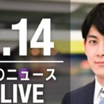 【LIVE】朝ニュース　最新情報とニュースまとめ(2023年2月14日) ANN/テレ朝