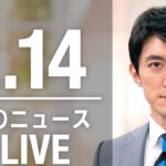 【LIVE】夜ニュース　最新情報とニュースまとめ(2023年2月14日) ANN/テレ朝