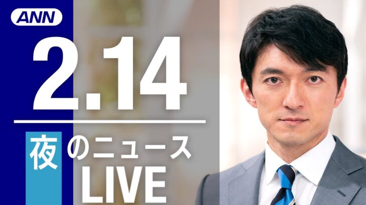 【LIVE】夜ニュース　最新情報とニュースまとめ(2023年2月14日) ANN/テレ朝