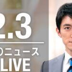 【LIVE】夜ニュース　最新情報とニュースまとめ(2023年2月3日) ANN/テレ朝