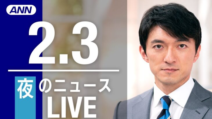 【LIVE】夜ニュース　最新情報とニュースまとめ(2023年2月3日) ANN/テレ朝