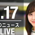 【LIVE】朝ニュース　最新情報とニュースまとめ(2023年2月17日) ANN/テレ朝
