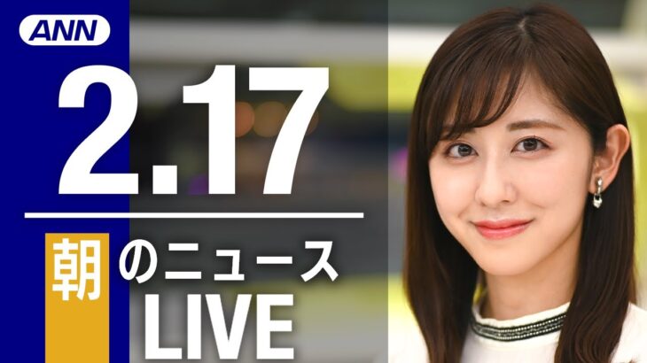 【LIVE】朝ニュース　最新情報とニュースまとめ(2023年2月17日) ANN/テレ朝