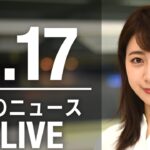【LIVE】昼ニュース　最新情報とニュースまとめ(2023年2月17日) ANN/テレ朝