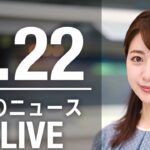 【LIVE】昼ニュース　最新情報とニュースまとめ(2023年2月22日) ANN/テレ朝