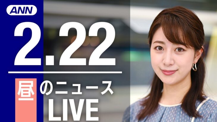 【LIVE】昼ニュース　最新情報とニュースまとめ(2023年2月22日) ANN/テレ朝