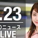【LIVE】昼ニュース　最新情報とニュースまとめ(2023年2月23日) ANN/テレ朝