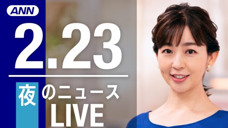 【LIVE】夜ニュース　最新情報とニュースまとめ(2023年2月23日) ANN/テレ朝