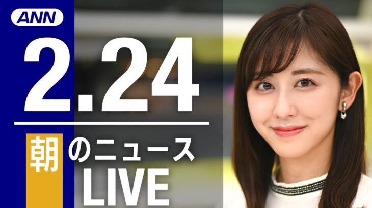 【LIVE】朝ニュース　最新情報とニュースまとめ(2023年2月24日) ANN/テレ朝