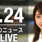 【LIVE】昼ニュース　最新情報とニュースまとめ(2023年2月24日) ANN/テレ朝